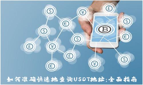   
如何准确快速地查询USDT地址：全面指南