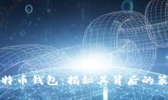 马斯克比特币钱包：揭秘