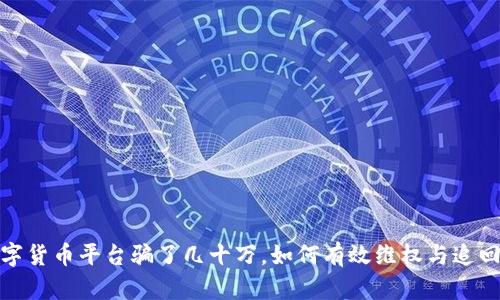 被数字货币平台骗了几十万，如何有效维权与追回资金