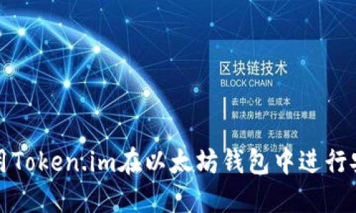  如何使用Token.im在以太坊钱包中进行安全转账？