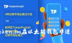  如何使用Token.im在以太坊