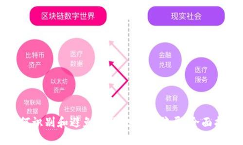如何识别和避免国际交易所骗局：全面指南