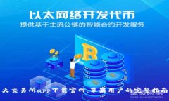 火交易所app下载官网：苹