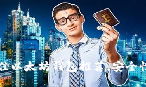 2023年5个最佳以太坊钱包推荐：安全性与便捷性兼具