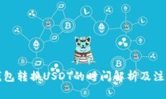 活期钱包转换USDT的时间解