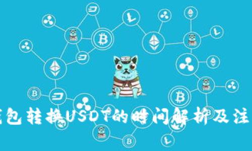 活期钱包转换USDT的时间解析及注意事项