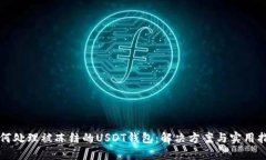 如何处理被冻结的USDT钱包