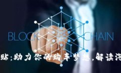 惠购湘车补贴：助力你的
