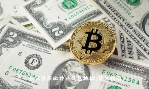如何注册比特币钱包地址：详细指南