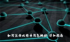 如何注册比特币钱包地址