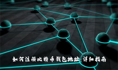 如何注册比特币钱包地址：详细指南
