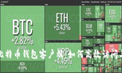全面解析比特币钱包客户