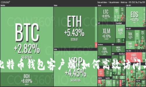 全面解析比特币钱包客户端：如何高效访问与安全管理