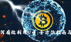 Title: 如何有效利用U币：全