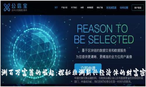 非洲百万富翁的崛起：探秘非洲新兴经济体的财富密码