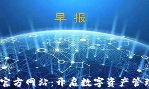 
GCWallet官方网站：开启数字资产管理的新篇章