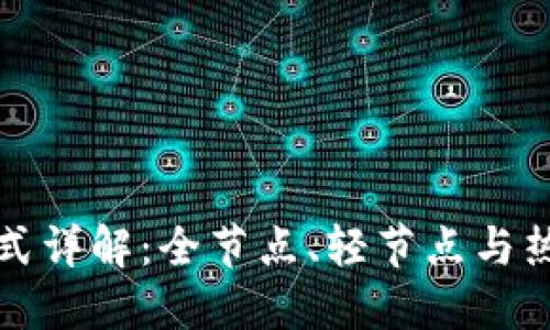 以太坊钱包同步方式详解：全节点、轻节点与热钱包的区别与优势