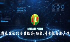 如何选择最佳的IB交易软件