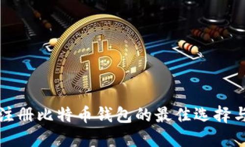 快速注册比特币钱包的最佳选择与技巧