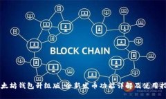 以太坊钱包升级版：全新