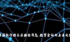 中国银行推出区块链钱包
