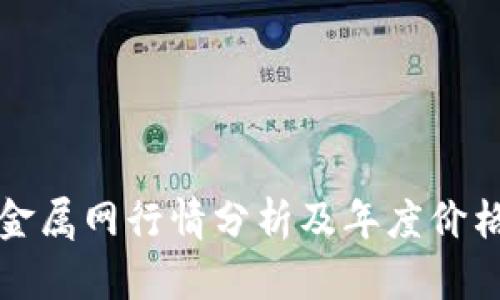 富宝金属网行情分析及年度价格预测