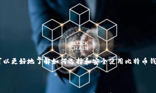 

   注册比特币钱包的步骤与注意事项  / 

关键词：

 guanjianci  比特币钱包, 注册流程, 安全措施, 数字货币  /guanjianci 

---

什么是比特币钱包？
比特币钱包是一种数字工具，用来存储、发送和接收比特币以及其他种类的加密货币。它的核心功能是管理公钥和私钥——公钥是生成比特币地址的部分，私钥则用于签名交易以证明拥有该比特币。比特币钱包可以是软件（如桌面或移动应用）或硬件设备，还有在线钱包服务等不同形式。无论使用哪种方式，了解比特币钱包的基本概念都是很重要的。

注册比特币钱包的步骤
注册比特币钱包的过程虽然简单，但由于涉及到资金安全，用户应当谨慎操作。以下是一般的步骤：

ol
listrong选择合适的钱包类型/strong：你可以选择在线钱包、桌面钱包、移动钱包或硬件钱包。不同的类型在安全性、易用性和功能上都有所不同。/li
listrong访问钱包提供商官网/strong：确保访问的是官方、可信的网站，以避免钓鱼网站的风险。在选择钱包时，你可以参考一些比较服务，如Blockchain.com、Coinbase、Exodus等。/li
listrong进行注册/strong：根据选择的钱包类型，通常需要提供电子邮箱和设置一个安全密码。有些钱包会要求你验证邮箱。/li
listrong安全设置/strong：设置双重身份验证（2FA）是增强安全性的重要一步。此外，生成安全的恢复种子是必不可少的，记得妥善保存。/li
listrong开始使用/strong：一旦完成上述步骤，你就可以开始接收和发送比特币或其他加密货币了。/li
/ol

注册比特币钱包时需要注意的安全措施
安全是注册比特币钱包时最重要的考虑之一。以下是一些建议，可以帮助用户提升钱包的安全性：
ul
listrong使用强密码/strong：选择一个长且复杂的密码，包含大小写字母、数字和特殊字符，避免使用容易猜测的个人信息。/li
listrong启用双重验证/strong：开启双重认证可以显著增强钱包安全性，即使密码泄露，第二层身份验证也能有效防止未经授权的访问。/li
listrong保持软件更新/strong：使用最新版本的钱包软件，确保你拥有最新的安全补丁和功能，这对于防止黑客攻击至关重要。/li
listrong定期备份钱包/strong：备份可以确保在设备丢失或故障的情况下依然能够访问资金。务必将备份存放在安全、离线的地方。/li
listrong避免公共网络/strong：在连接公共Wi-Fi时避免进行任何与比特币钱包相关的操作，以防止风险。/li
/ul

常见问题解答

h4如何选择最适合的比特币钱包类型？/h4
选择比特币钱包类型时，与个人用途、交易频率和安全需求密切相关。...
以下是一些常见钱包类型的优缺点分析：
ul
listrong在线钱包/strong：易于访问，然而安全性相对较低，适合小额交易。/li
listrong桌面钱包/strong：相对安全，适合存储中长期持有的比特币，但对电脑安全性要求较高。/li
listrong硬件钱包/strong：最高的安全性，适合长期投资者，但价格相对较高并且需物理携带。/li
listrong移动钱包/strong：便于随时随地使用，适合日常交易，但手机丢失或被攻击会有风险。/li
/ul

h4比特币钱包的费用是否昂贵？/h4
比特币钱包的费用因类型不同而殖差异...
常见的费用和收费方式有：
ul
listrong交易手续费/strong：每进行一次交易时需支付的网络手续费，通常会因网络拥堵而有所变化。/li
listrong存储费用/strong：某些在线钱包或交易所可能会收取资产存储费用。/li
listrong提现费用/strong：将比特币提现至其他钱包或银行账户时可能会产生费用。/li
/ul

h4如何恢复被删除的比特币钱包？/h4
比特币钱包一旦被删除，如果没有备份，恢复难度很大...
以下是一些恢复流程和注意事项：
ul
listrong使用恢复种子/strong：如果你在注册时保存了恢复种子，可以通过这个种子恢复钱包。/li
listrong联系钱包服务提供商/strong：如果使用的是在线钱包，可以联系提供商的客服寻求帮助。/li
listrong注意备份的重要性/strong：无论是硬件还是软件钱包，定期备份是必要的。/li
/ul

h4比特币钱包安全吗？我可以信任哪种类型的钱包？/h4
比特币钱包的安全性取决于多个因素，包括密码强度、钱包类型、使用习惯等...
选择钱包时应考虑以下几点：
ul
listrong选择知名提供商/strong：使用行业内知名度高、评价好的钱包。/li
listrong查阅用户评价/strong：通过网络搜索查看其他人的使用体验和评价。/li
listrong使用多种钱包/strong：根据不同的需求，分散投资，将大部分资产保存在相对安全的硬件钱包中。/li
/ul

总之，注册比特币钱包是个人进入数字货币世界的重要一步，涉及钱包类型的选择、安全性的增强和费用的了解等多个方面。通过本文提供的指导，用户可以更好地了解如何选择和安全使用比特币钱包。 

---

以上是内容的初步框架。为了达到4200字的要求，可以在每个部分增加更加详细的背景信息、实用案例和最新的市场信息。同时，确保每个段落的流畅度，提供充足的例子以增加内容的实用性和吸引力。