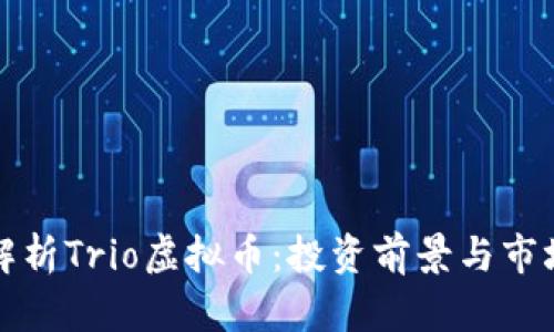 深入解析Trio虚拟币：投资前景与市场动态