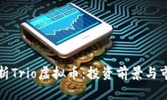 深入解析Trio虚拟币：投资
