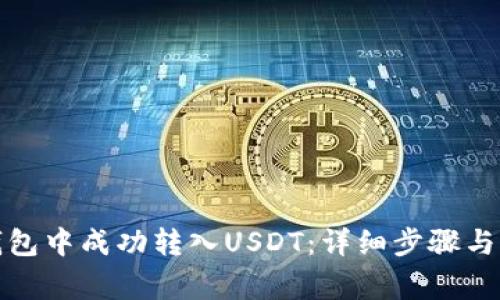 如何在钱包中成功转入USDT：详细步骤与注意事项