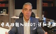 如何在钱包中成功转入U