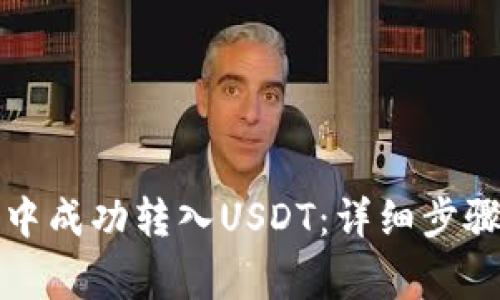 如何在钱包中成功转入USDT：详细步骤与注意事项