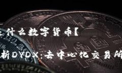 DYDX是什么数字货币？深入