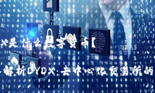 DYDX是什么数字货币？

深入解析DYDX：去中心化交易所的未来