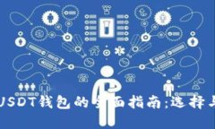 国内使用USDT钱包的全面指