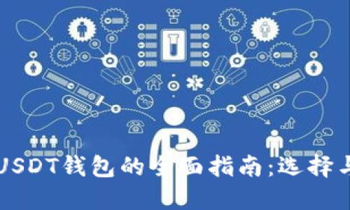 国内使用USDT钱包的全面指南：选择与使用技巧