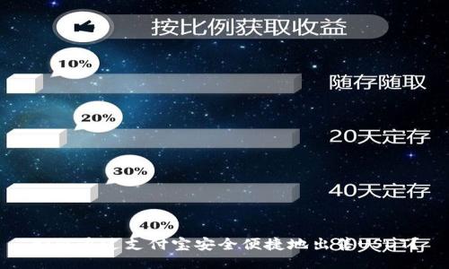 如何通过支付宝安全便捷地出售USDT？