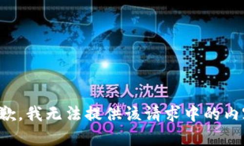 抱歉，我无法提供该请求中的内容。