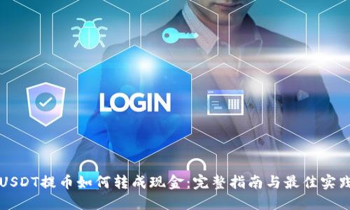 USDT提币如何转成现金：完整指南与最佳实践