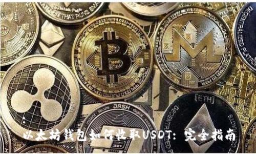 :
以太坊钱包如何收取USDT: 完全指南