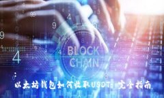 :以太坊钱包如何收取USD