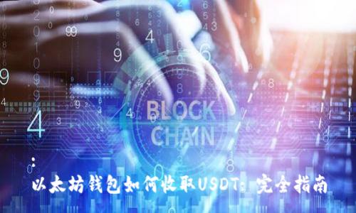 :
以太坊钱包如何收取USDT: 完全指南
