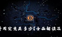 PayPal注册费用究竟是多少