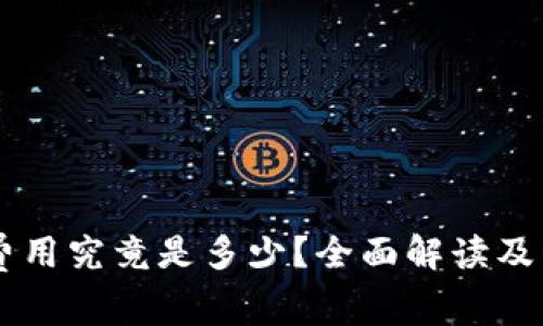 PayPal注册费用究竟是多少？全面解读及常见问题解答