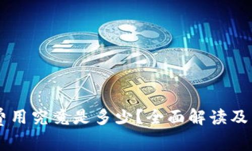 PayPal注册费用究竟是多少？全面解读及常见问题解答