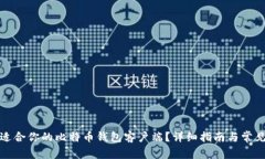 如何选择适合你的比特币