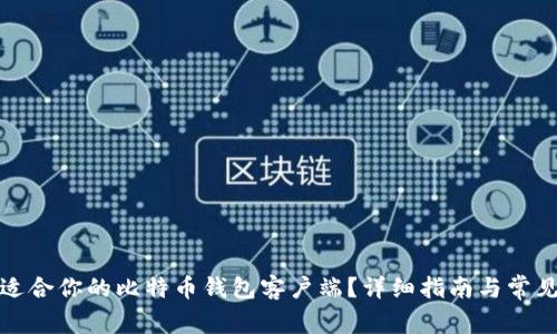 如何选择适合你的比特币钱包客户端？详细指南与常见问题解答