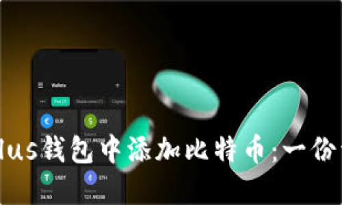 如何在Plus钱包中添加比特币：一份详尽指南