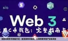 如何选择和使用C币钱包