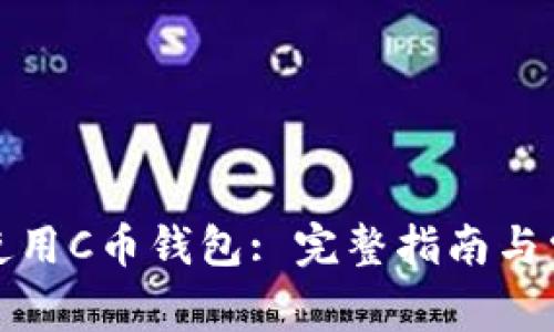 如何选择和使用C币钱包: 完整指南与常见问题解答